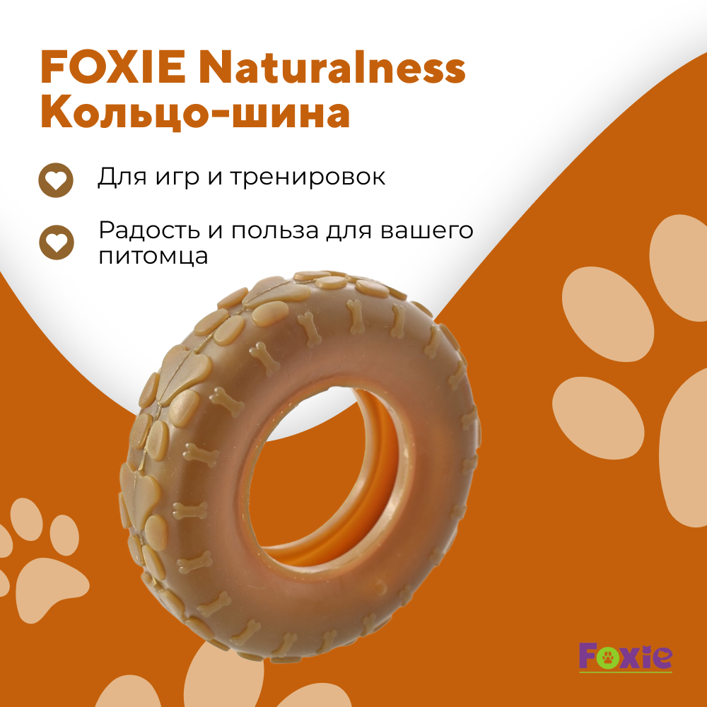 Игрушка для собак FOXIE Naturalness Кольцо-шина 14х4см каучук