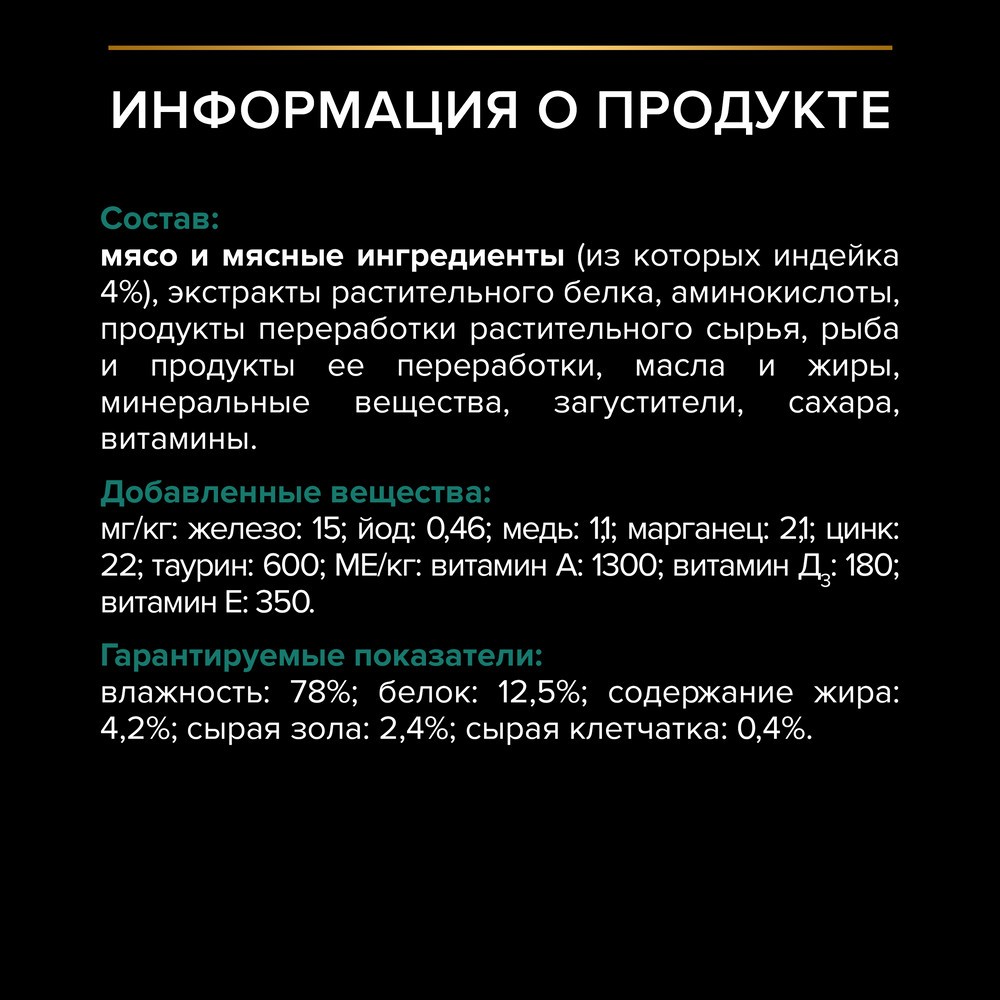 Корм для кошек PRO PLAN Senior 7+ Maintenance для пожилых, с индейкой в соусе пауч