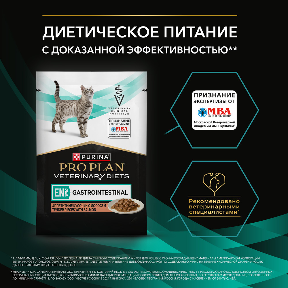 Корм для кошек PRO PLAN Veterinary Diets EN ST/OX Gastrointestinal при расстр.пищ., лосось пауч