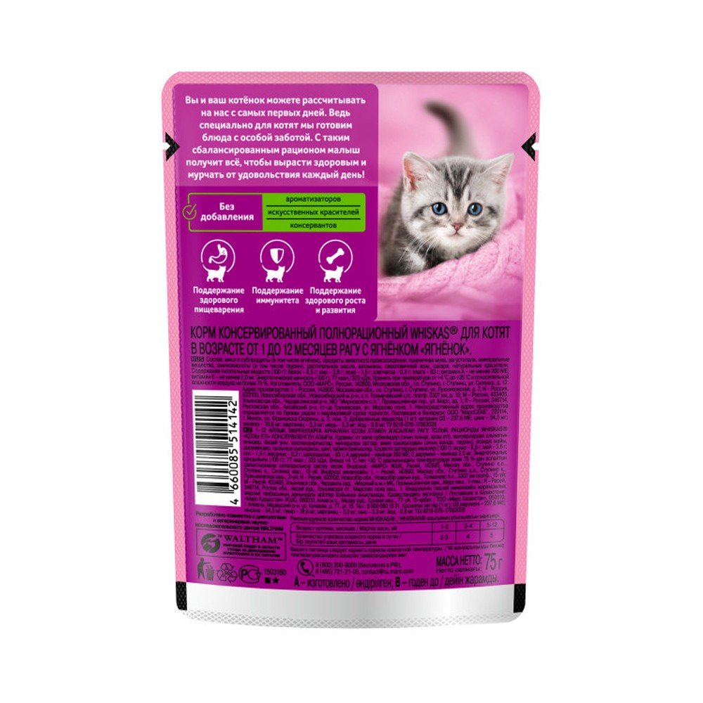Корм для котят WHISKAS ягненок рагу пауч