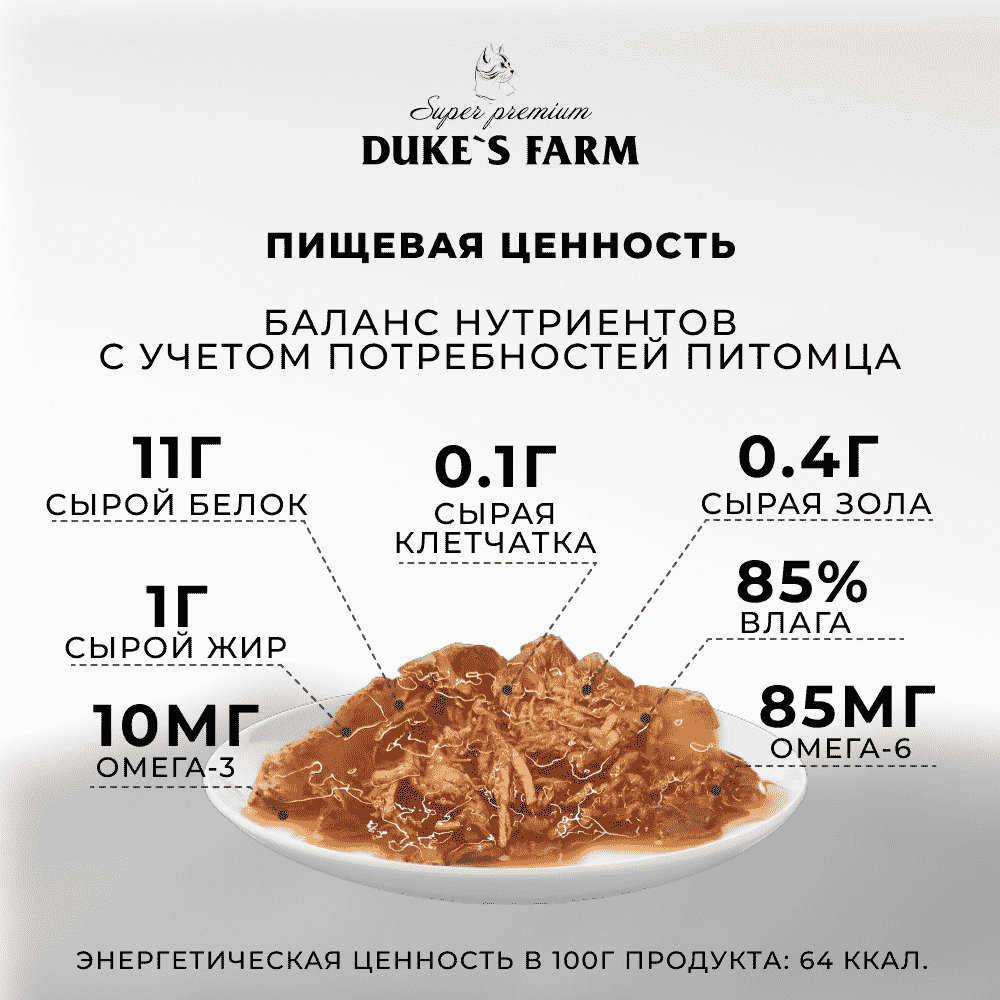 Корм для кошек DUKE'S FARM креветки, индейка в соусе пауч