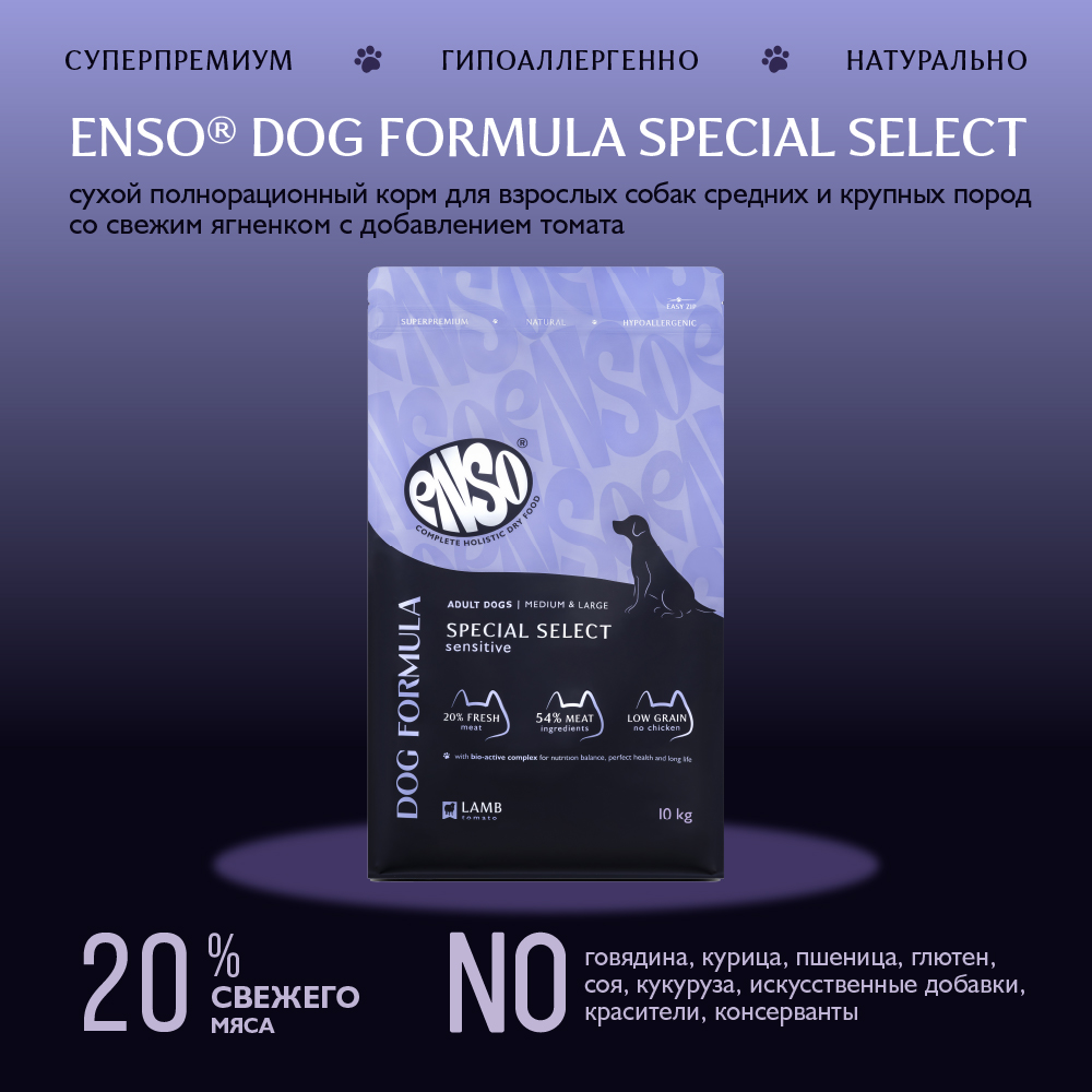 Корм для собак ENSO formula Special select для ср. и кр.пород, с ягненком и томатом сух.