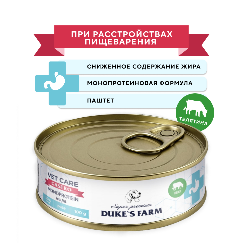 Корм для собак DUKE'S FARM Vet Care Gastrointestinal Monoprotein Low Fat при расстройствах пищеварения, телятина банка