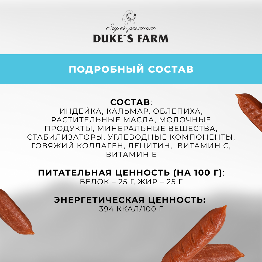 Лакомство для собак DUKE'S FARM Колбаски Здоровая кожа и шерсть, индейка с кальмаром и облепихой