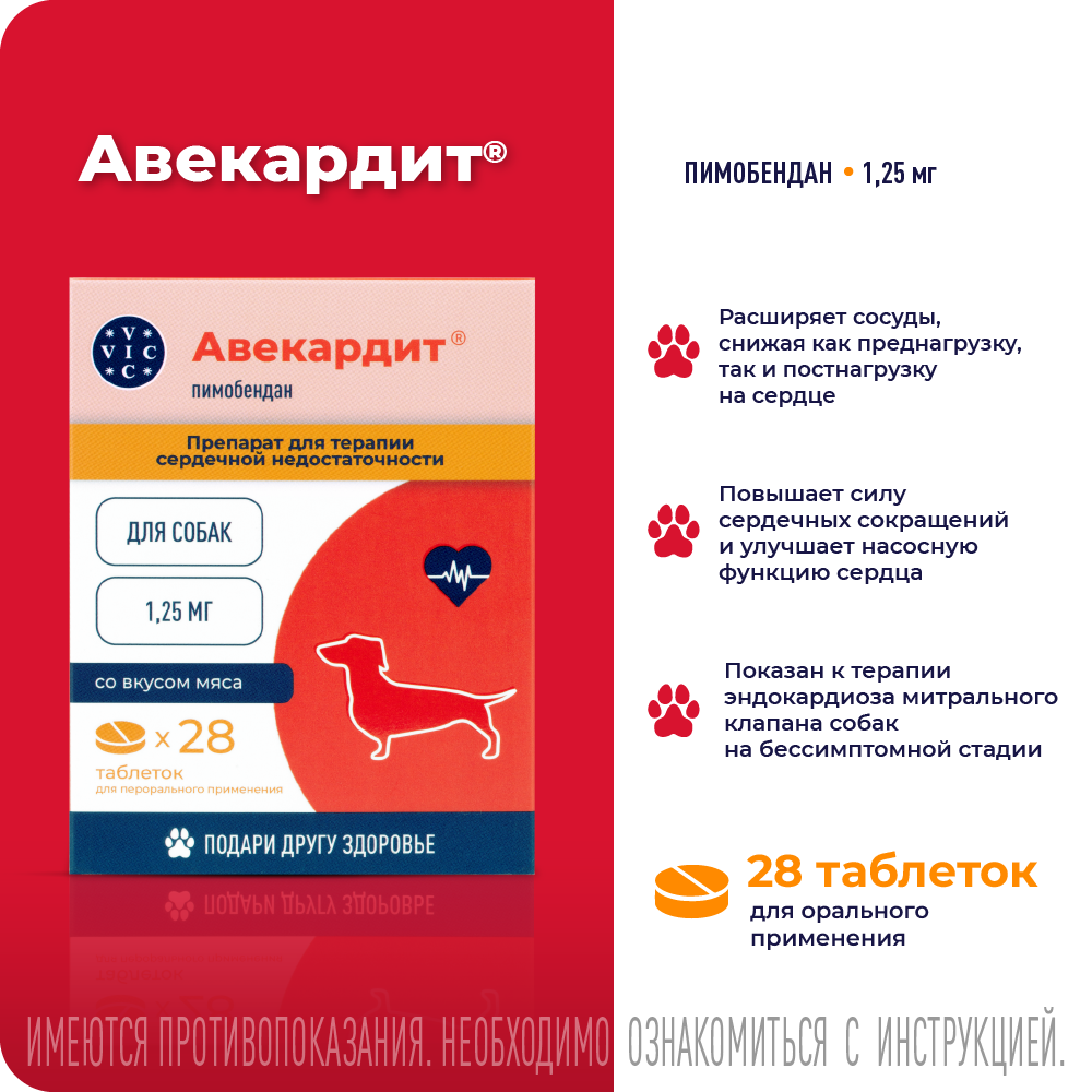 Препарат при серд.сос.нед-ти VIC Авекардит для соб. со вкусом мяса, 1,25мг, 28 табл.