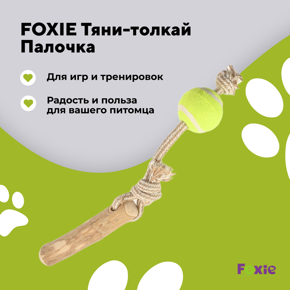 Игрушка для собак FOXIE Тяни-толкай Палочка из кофейного дерева с веревкой и мячом 34см