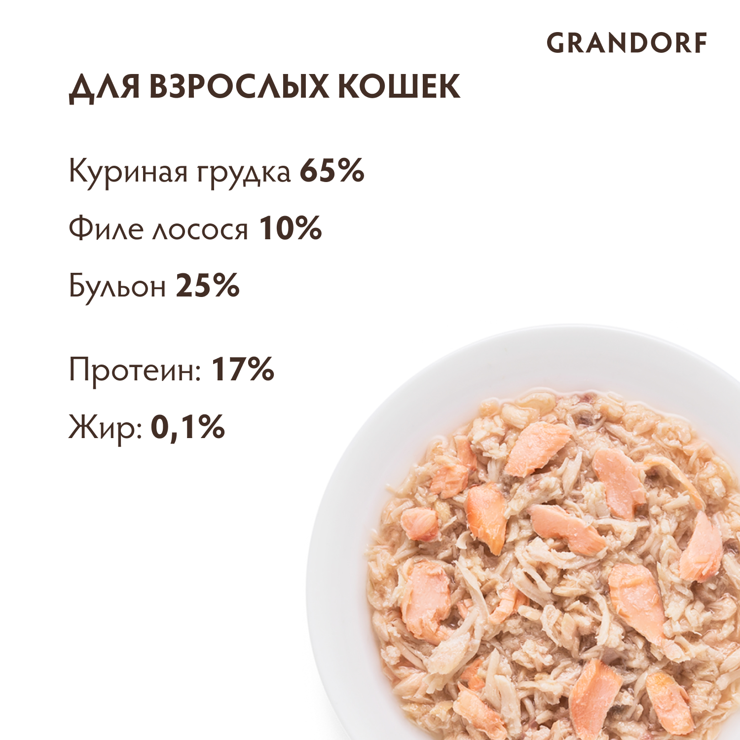 Корм для кошек GRANDORF Куриная грудка с лососем банка