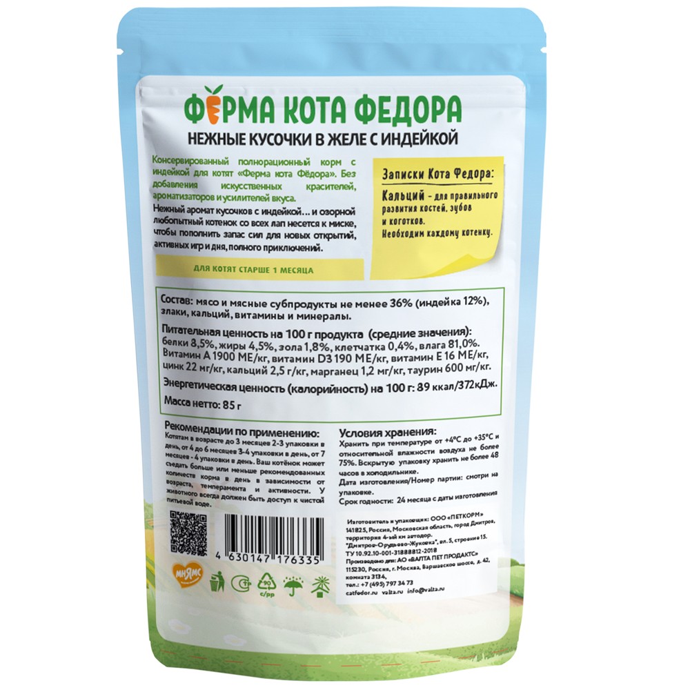 Корм для котят ФЕРМА КОТА ФЁДОРА нежные кусочки в желе с индейкой пауч