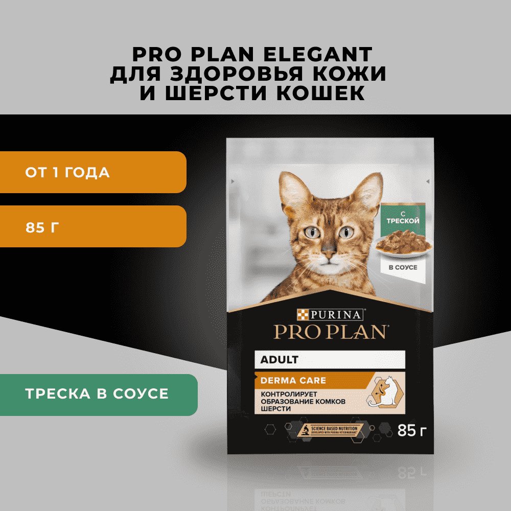 Корм для кошек PRO PLAN Derma Care для здоровья кожи и шерсти, с треской в соусе пауч
