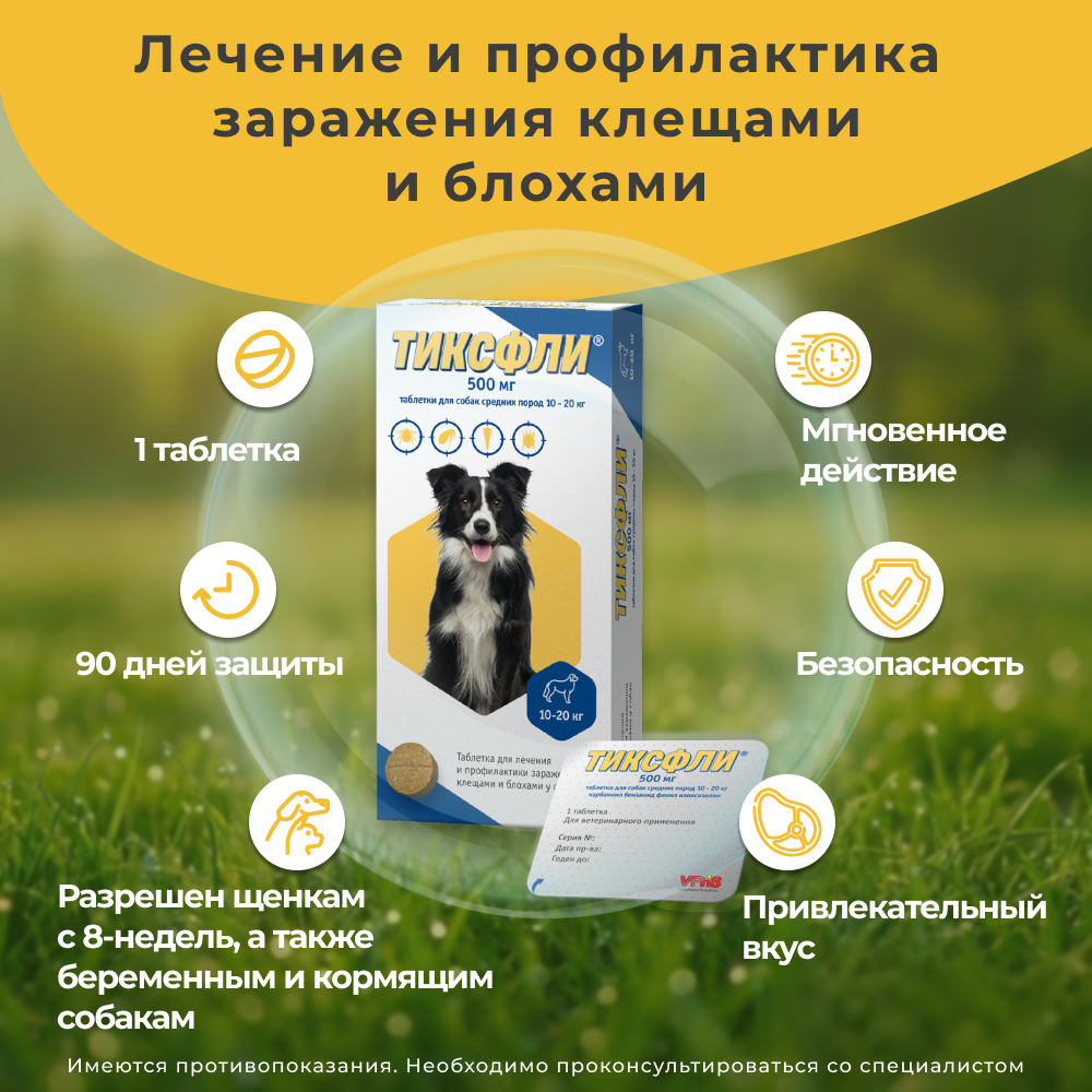 Таблетки для собак ТИКСФЛИ от блох и клещей (10-20кг) 500мг, 1таб на 90дн.
