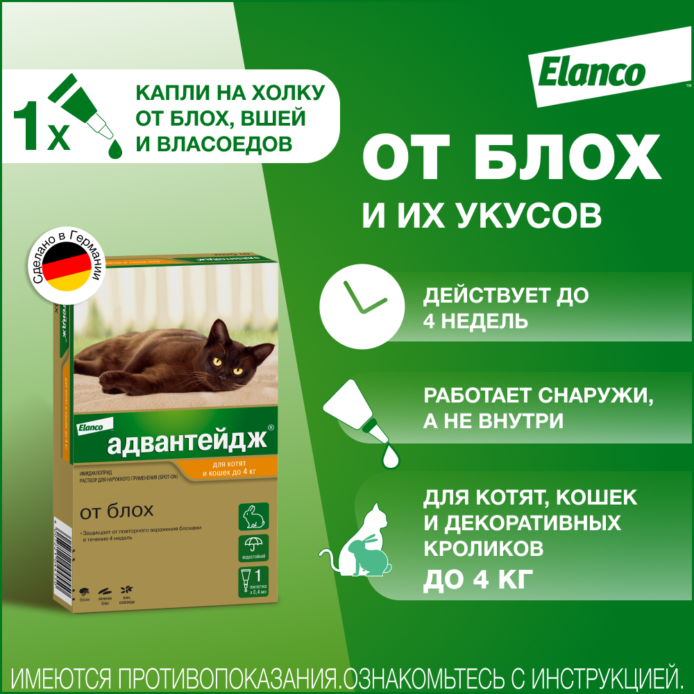 Капли для котят и кошек ELANCO Адвантейдж от блох  (до 4кг), 1 пипетка в упаковке 0,4мл