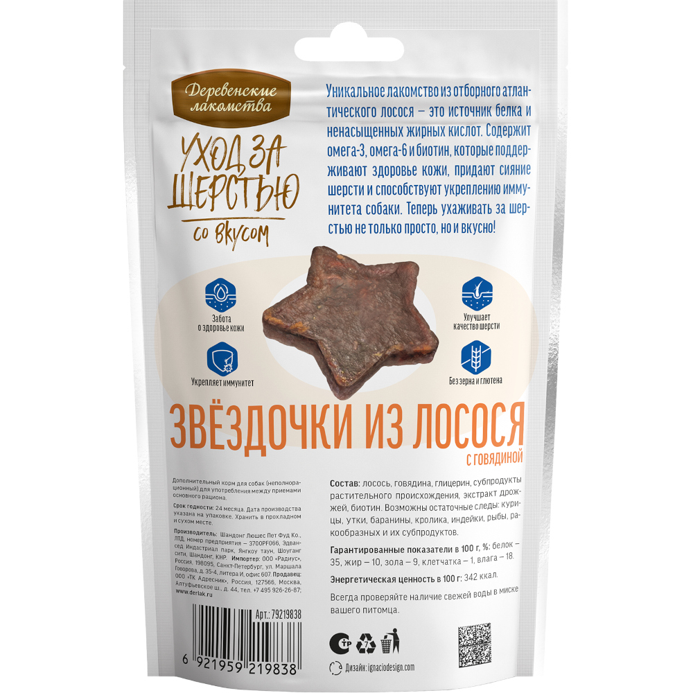 Лакомство для собак ДЕРЕВЕНСКИЕ ЛАКОМСТВА Уход за шерстью Звёздочки из лосося с говядиной