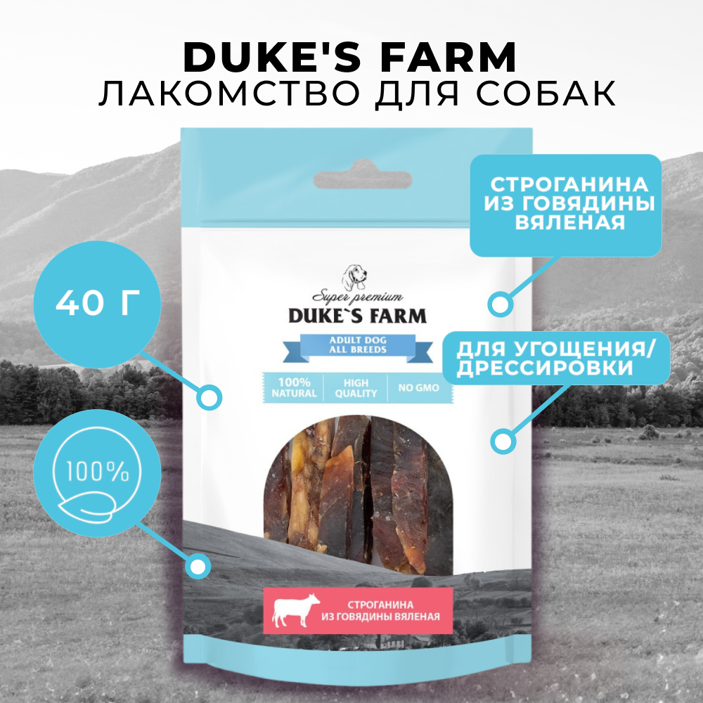 Лакомство для собак DUKE'S FARM Строганина из говядины вяленая