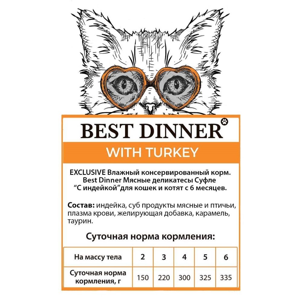 Корм для кошек BEST DINNER Мясные деликатесы Суфле индейка пауч