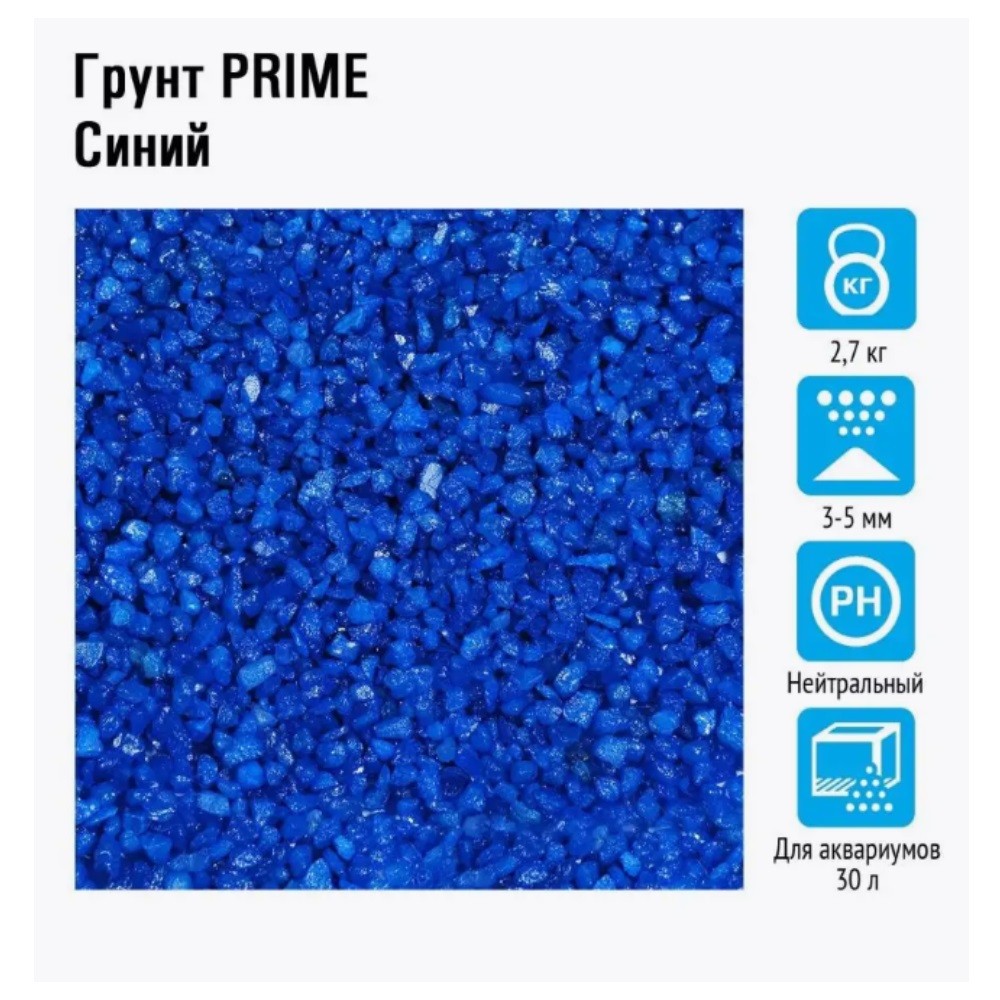 Грунт для аквариумов PRIME Синий 3-5мм 2,7кг