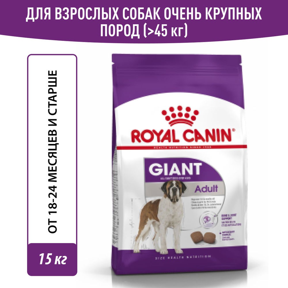 Корм для собак ROYAL CANIN Size Giant Adult для гигантских пород старше 18 месяцев сух.