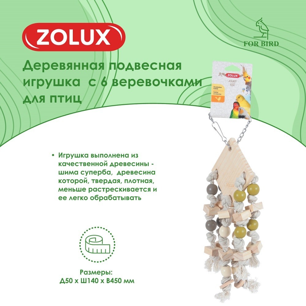 Игрушка для птиц ZOLUX деревянная подвесная с 6 веревочками