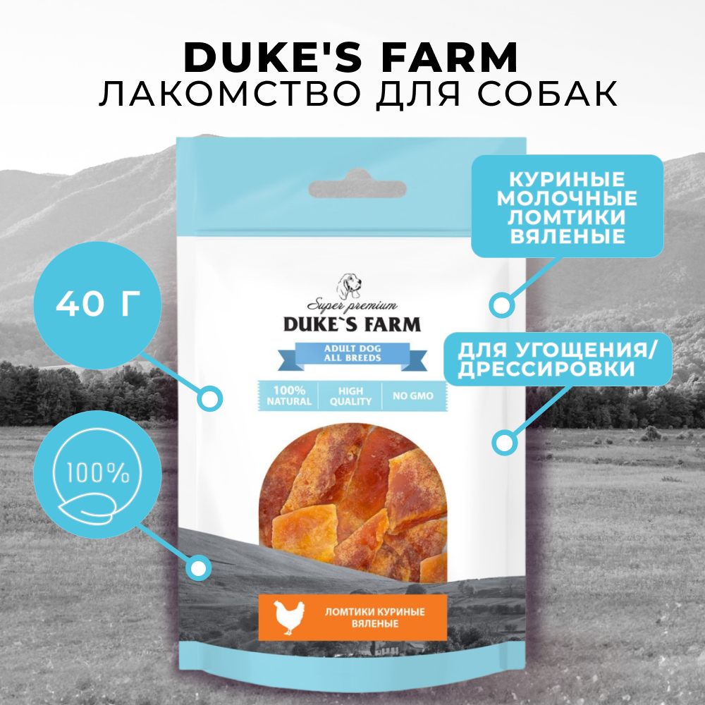 Лакомство для собак DUKE'S FARM Куриные ломтики вяленые