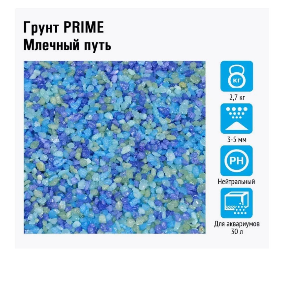 Грунт для аквариумов PRIME Млечный путь 3-5мм 2,7кг