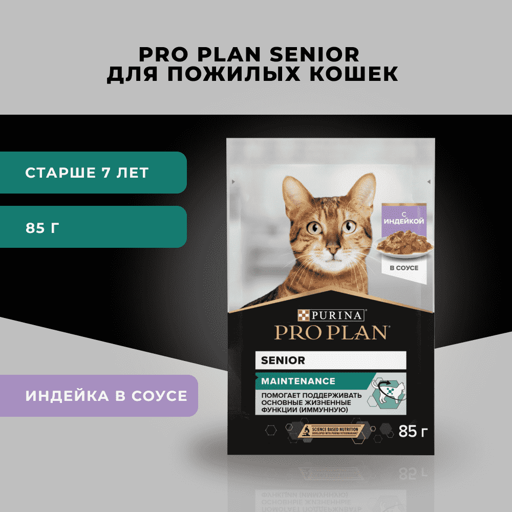 Корм для кошек PRO PLAN Senior 7+ Maintenance для пожилых, с индейкой в соусе пауч