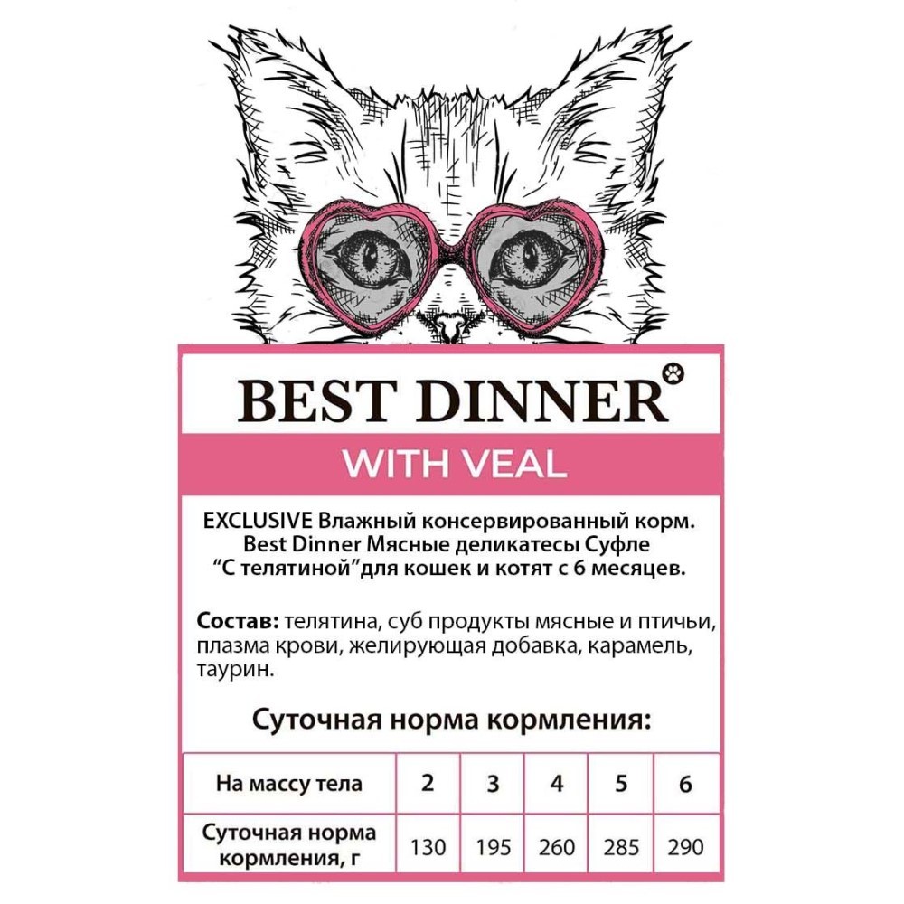 Корм для кошек BEST DINNER Мясные деликатесы Суфле телятина пауч