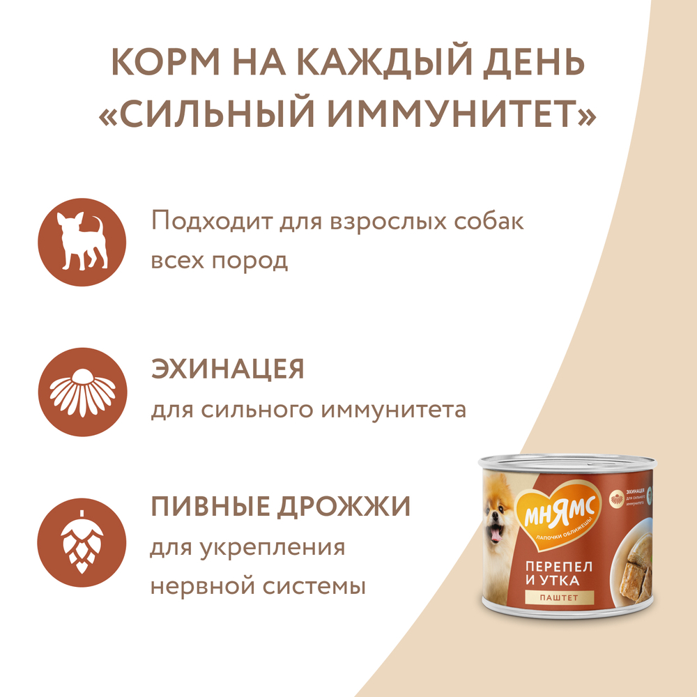 Корм для собак МНЯМС Сильный иммунитет паштет из утки и перепела банка