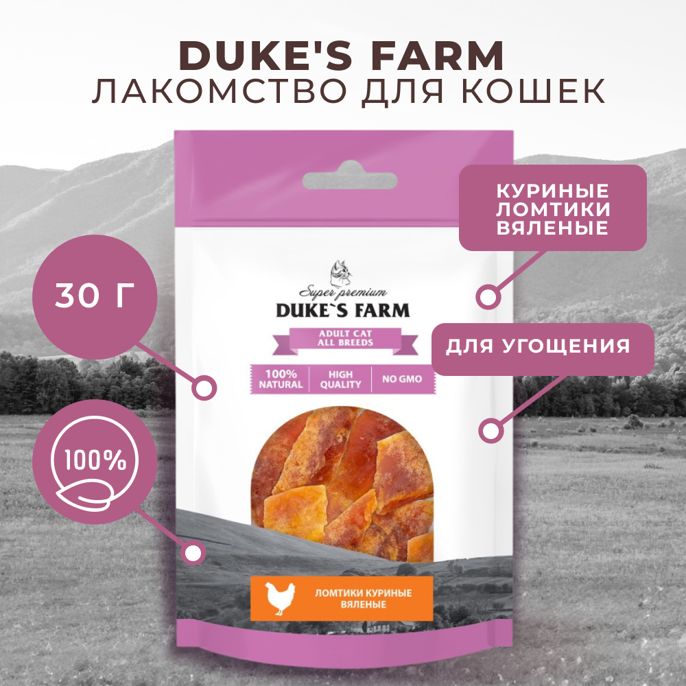 Лакомство для кошек DUKE'S FARM Куриные ломтики вяленые