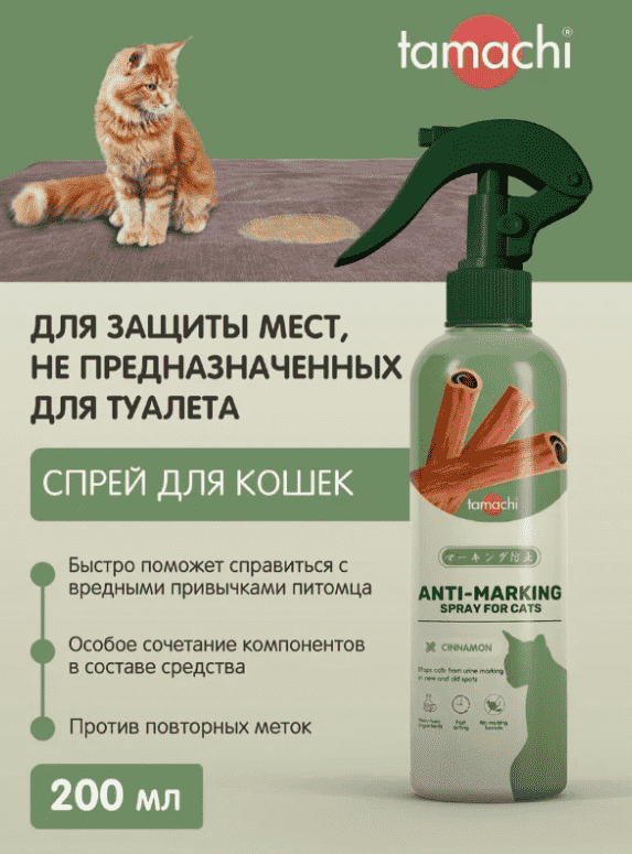 Спрей для защиты мест, не предназначенных для туалета для кошек TAMACHI 200мл