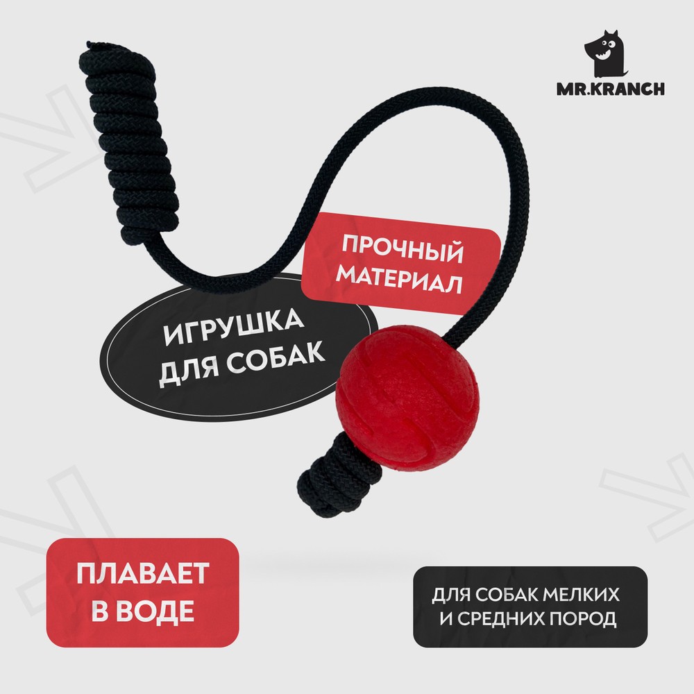 Игрушка для собак MR.KRANCH Мяч на шнуре красный 6см