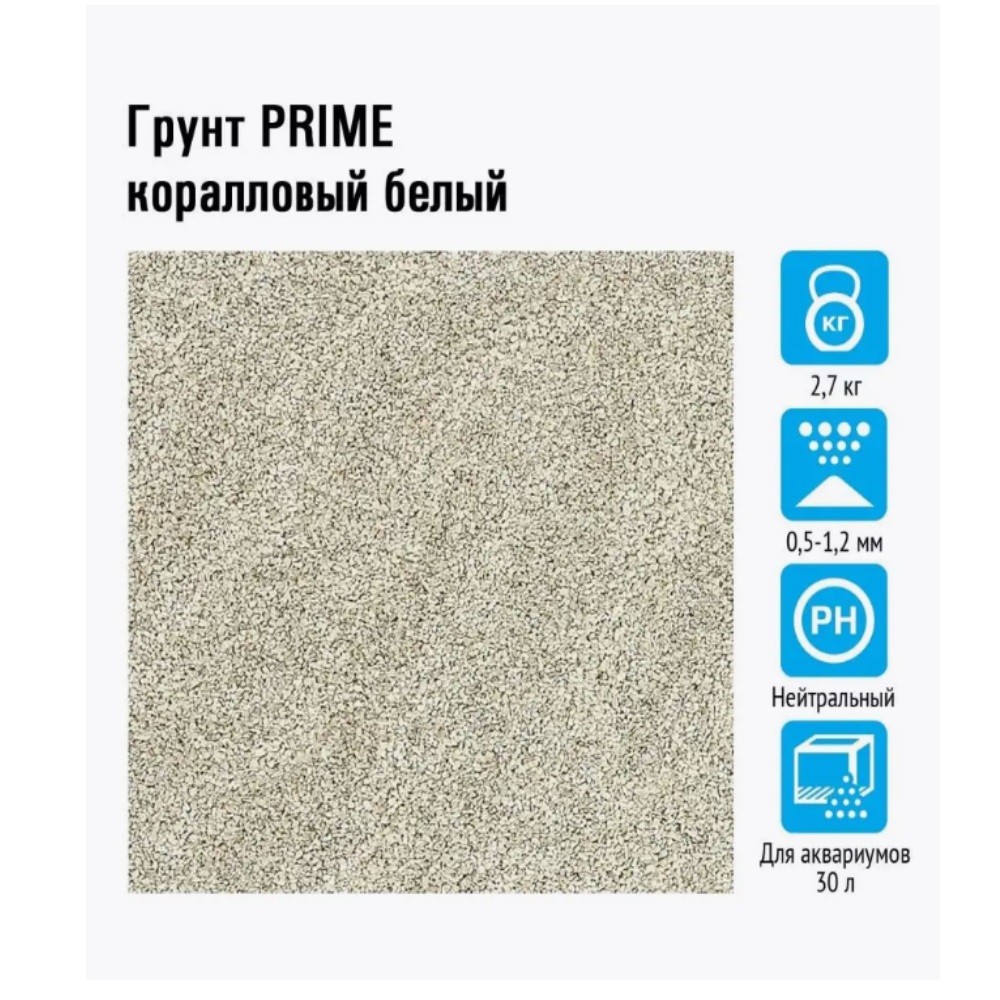 Грунт для аквариумов PRIME коралловый белый 0,5-1,2 мм 2,7кг