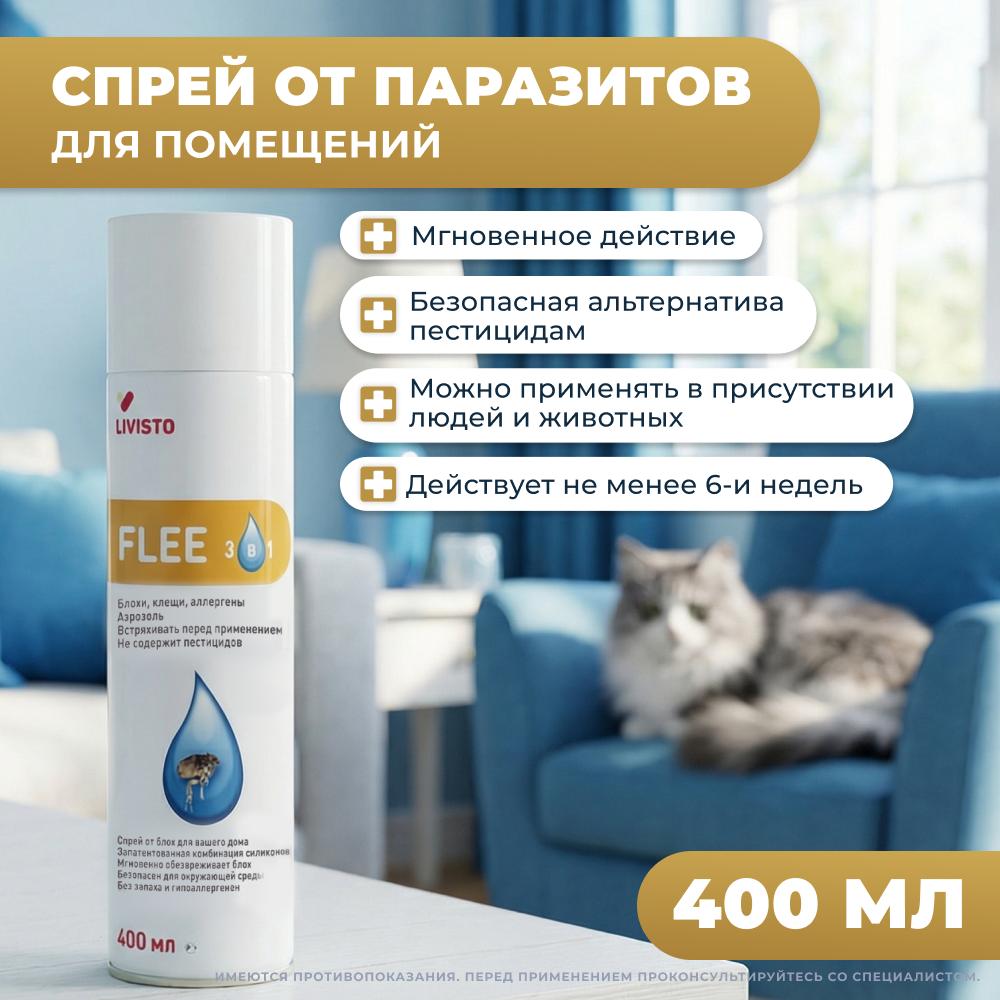 Спрей LIVISTO Flee для помещений от блох и клещей 400мл