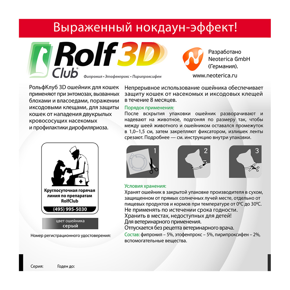 Ошейник для кошек ROLF CLUB 3D от клещей и блох