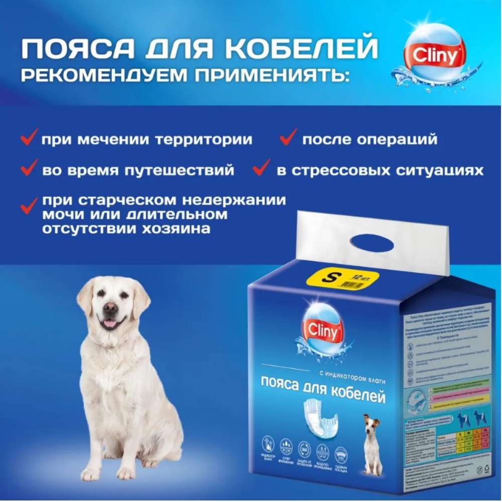 Пояс для кобелей CLINY одноразовые, с индикатором влаги размер S 12шт