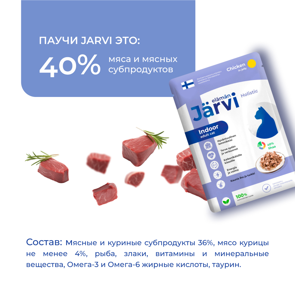 Корм для кошек JARVI для домашних, кусочки в желе, курица пауч
