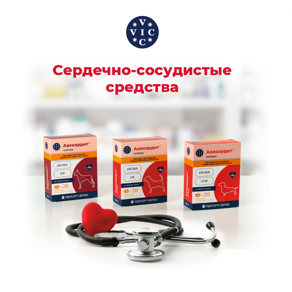 Препарат при серд.сос.нед-ти VIC Авекардит для соб. со вкусом мяса, 5мг, 28 табл.