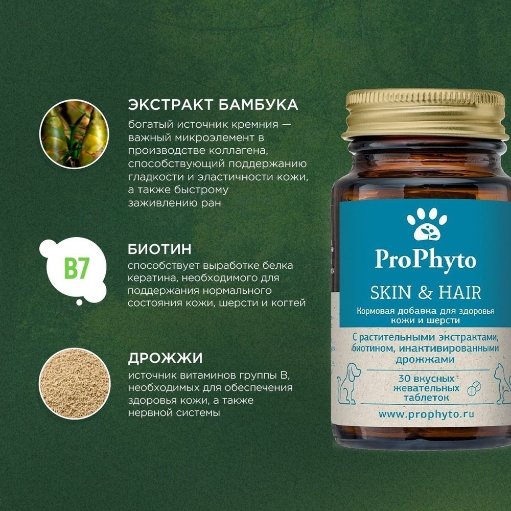 Витамины для кошек и собак PROPHYTO для Кожи и Шерсти, 30таб