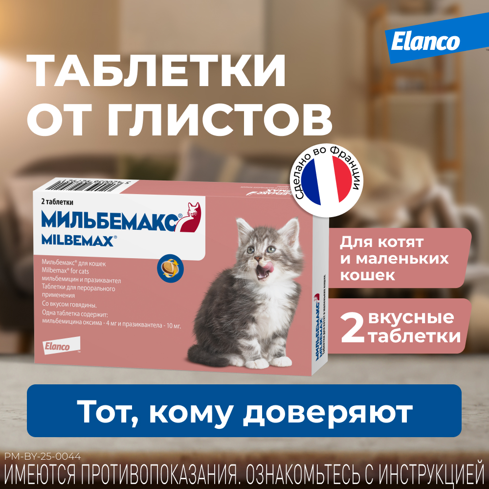 Антигельминтик для котят ELANCO Мильбемакс (2кг), 2 таблетки