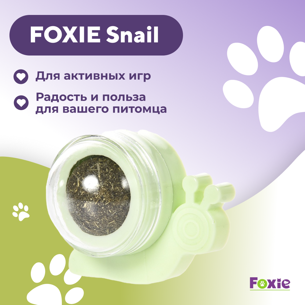 Игрушка для кошек FOXIE Snail шарик с кошачьей мятой 7х5,5х4см