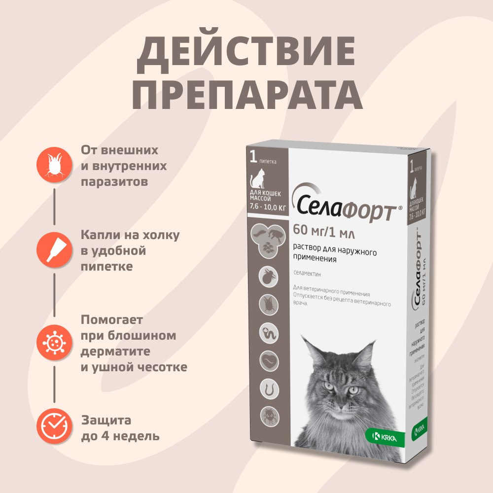 Капли для кошек KRKA Селафорт от ушн и чесоточ.клещей, блох, гельм 7,6-10,0кг, 1мл (60мг), 1 уп.