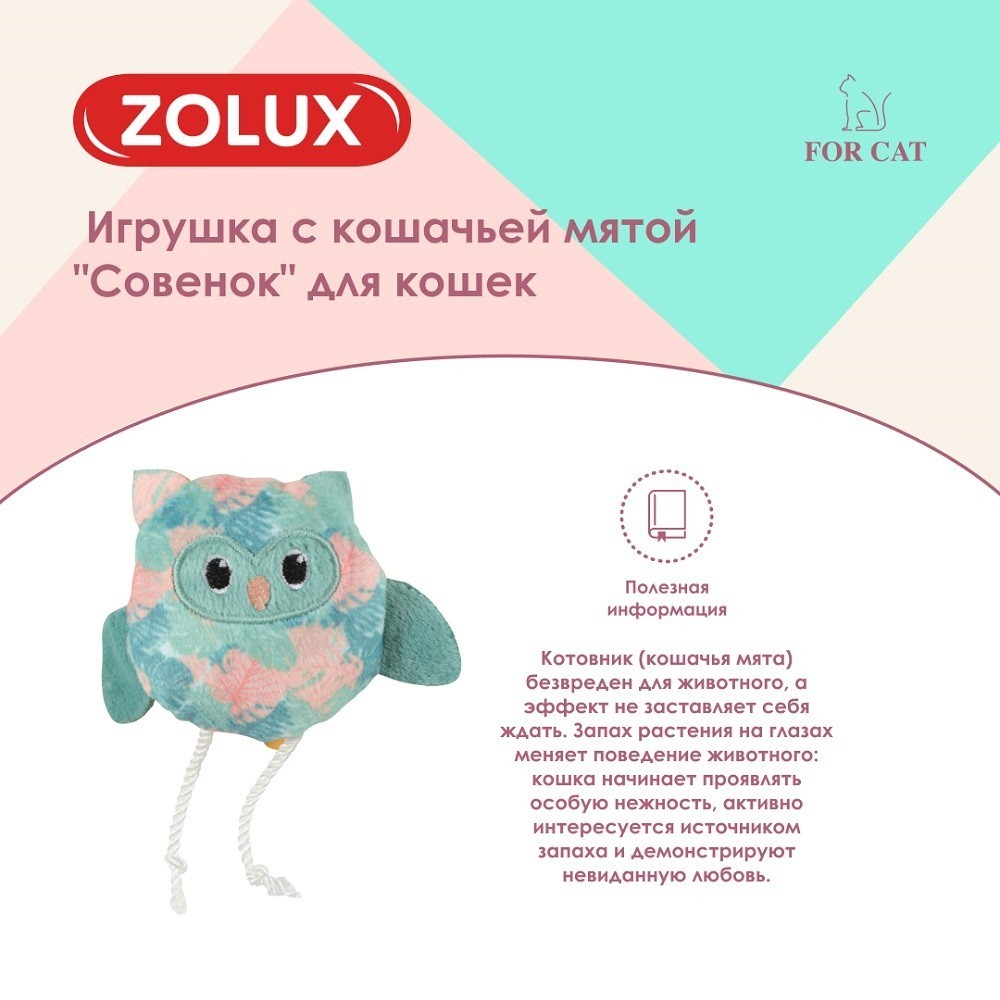 Игрушка для кошек ZOLUX Совенок с кошачьей мятой 9см