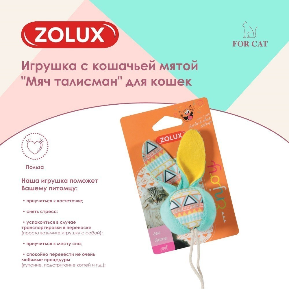 Игрушка для кошек ZOLUX Мяч талисман с кошачьей мятой, бирюзовый 3,5x5,5x18см