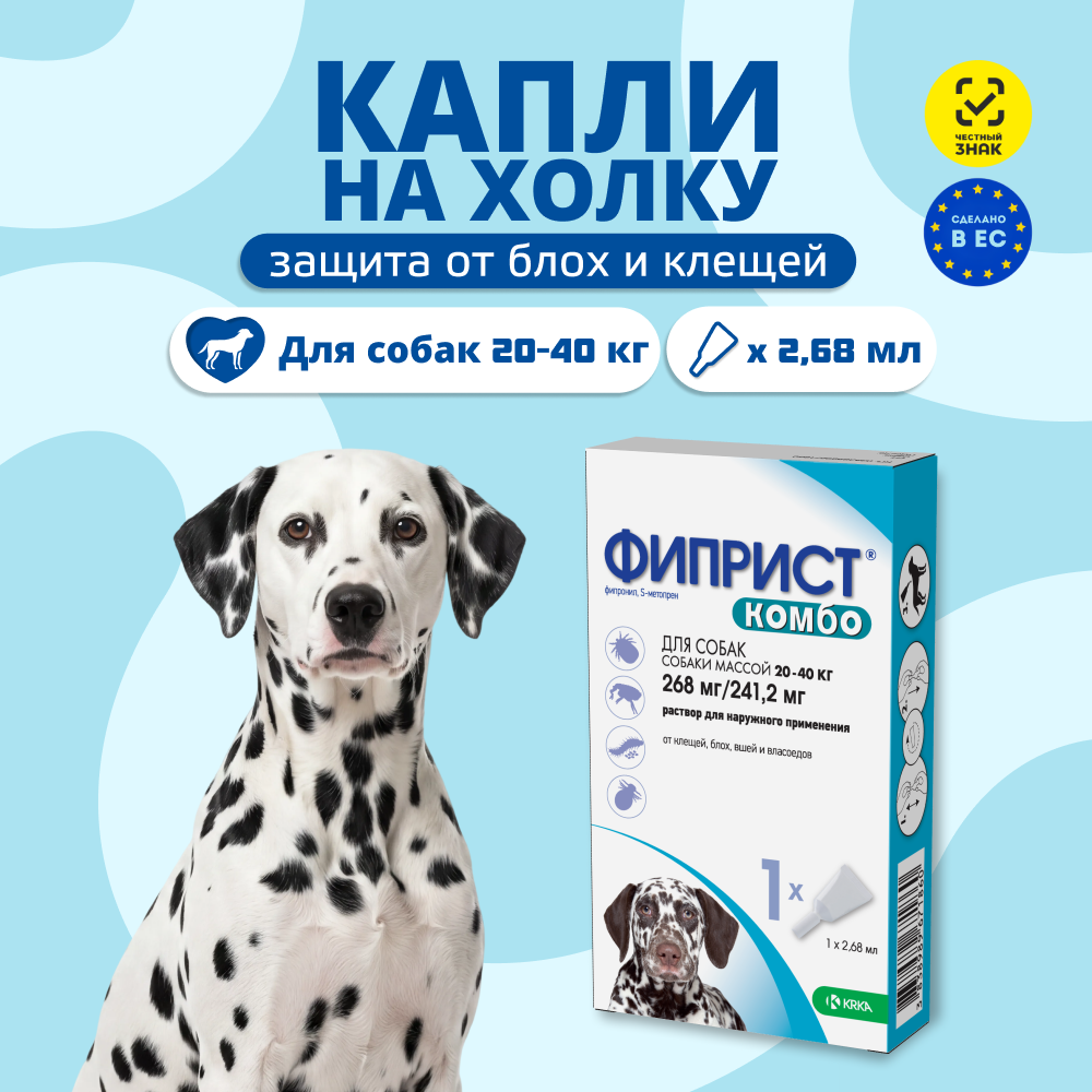 Капли для собак KRKA Фиприст Комбо от клещей и усиленным действием против блох (20-40кг) 2,68мл, 1 пипетка
