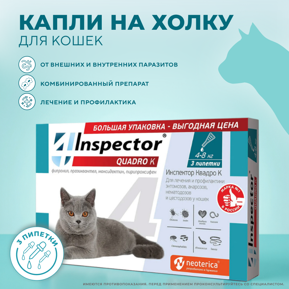 Капли на холку для кошек INSPECTOR Quadro от клещей, блох и глистов 4-8кг 3 пипетки