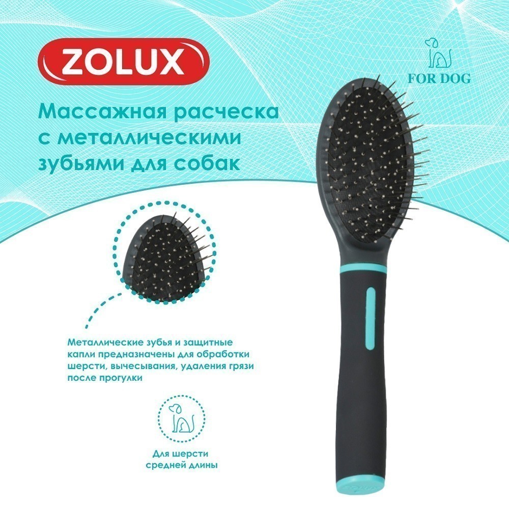 Расческа для животных ZOLUX массажная с металлическими зубьями малая, S
