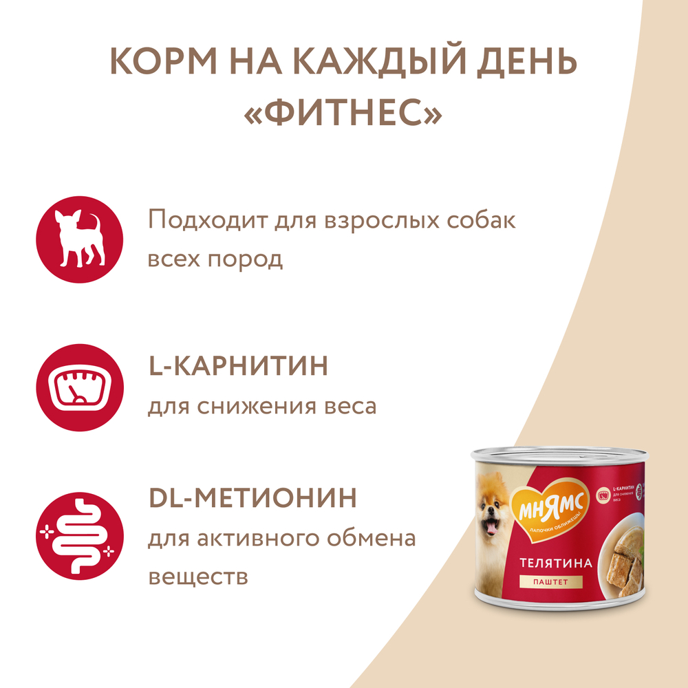 Корм для собак МНЯМС Фитнес паштет из телятины банка