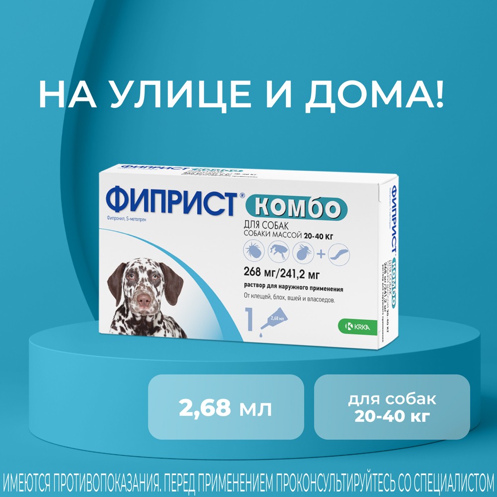 Комбо 20 ибня. Фиприст комбо. Фиприст 20-40. Фиприст для собак 20-40. Фиприст 10-20