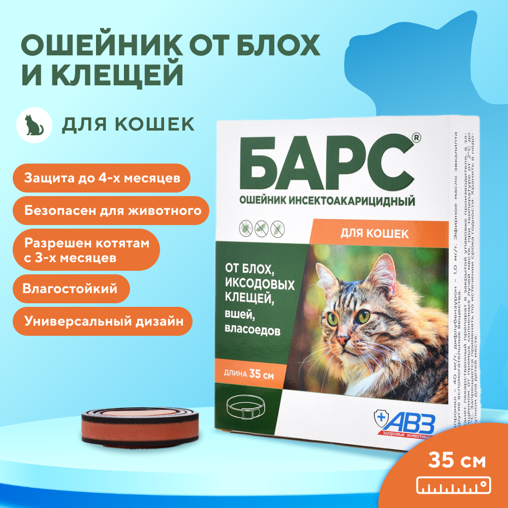 Ошейник АВЗ БАРС от блох и клещей для кошек