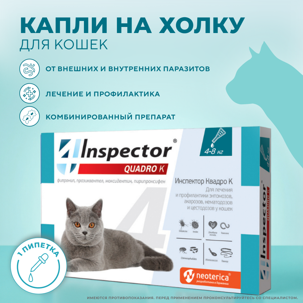 Капли на холку для кошек INSPECTOR Quardo от клещей, блох и глистов 4-8кг