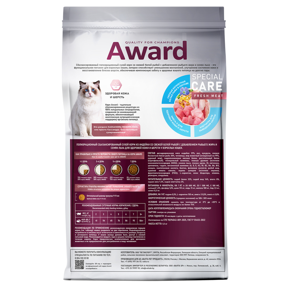 Корм для кошек AWARD Special Care для здоровой кожи и шерсти, свежая белая рыба сух.