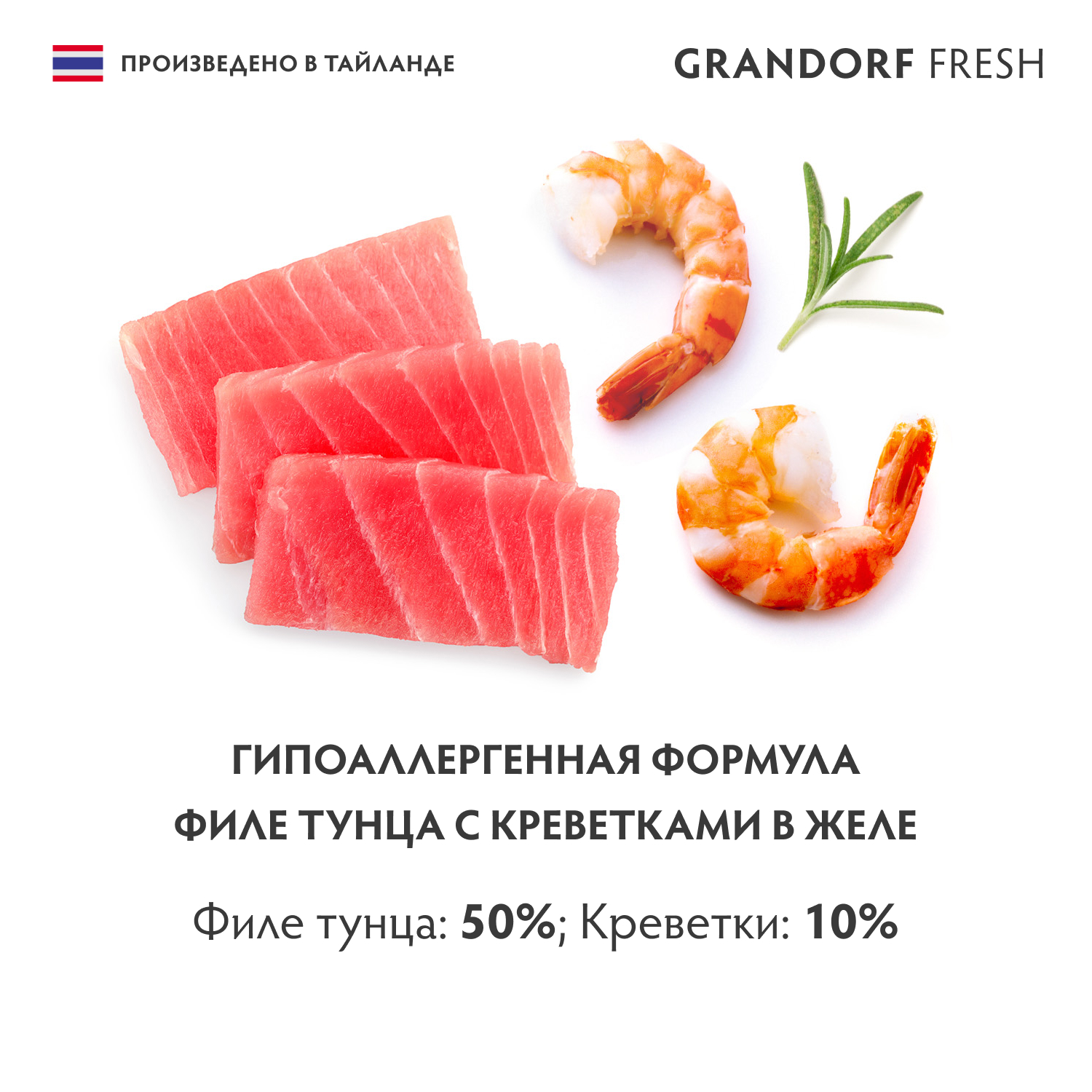 Корм для кошек GRANDORF FRESH Филе тунца с креветками в желе банка